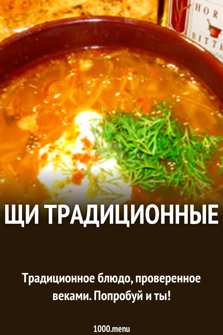 Щи с говядиной Русские Кулинарный сайт Щи с говядиной Русские Кулинарный сайт