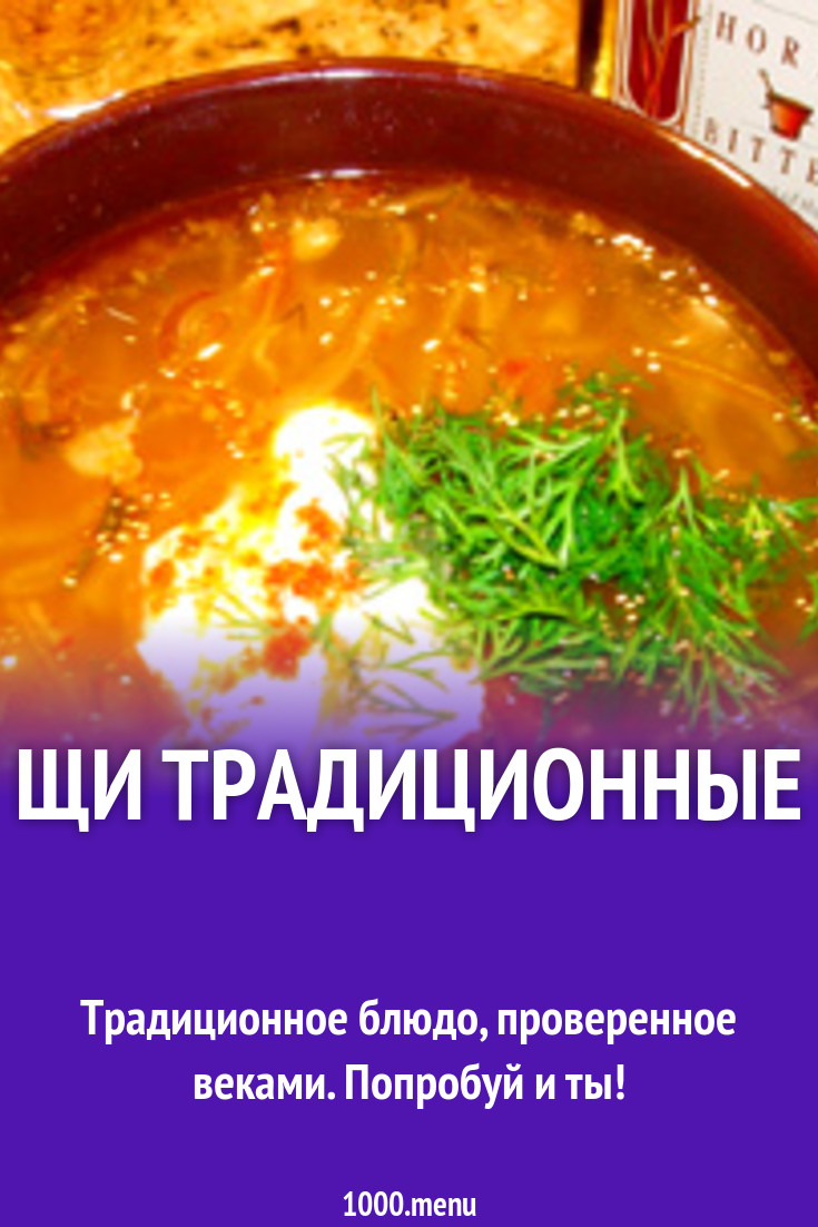 Щи традиционные рецепт с фото - 1000.menu