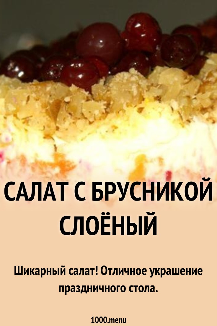 Салат с брусникой слоями Салат с брусникой слоями