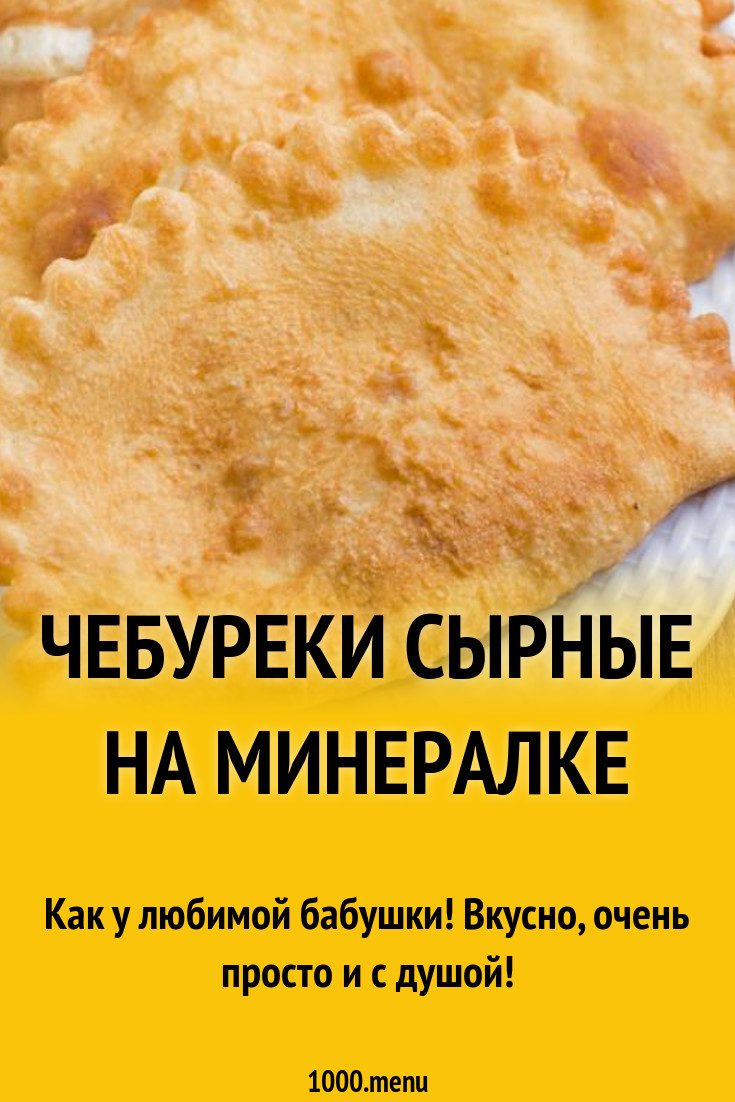 Чебуреки сырные на минералке рецепт с фото пошагово - 1000.menu