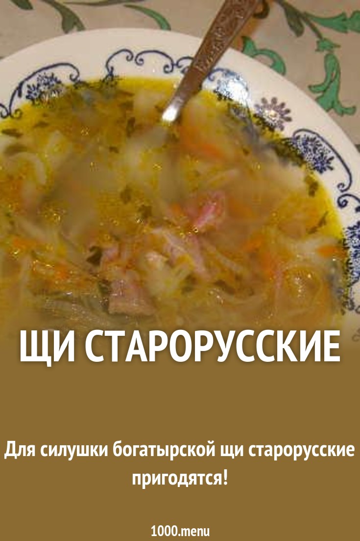 Щи с говядиной Русские Кулинарный сайт Щи с говядиной Русские Кулинарный сайт
