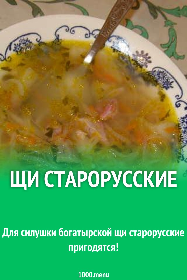 Щи старорусские