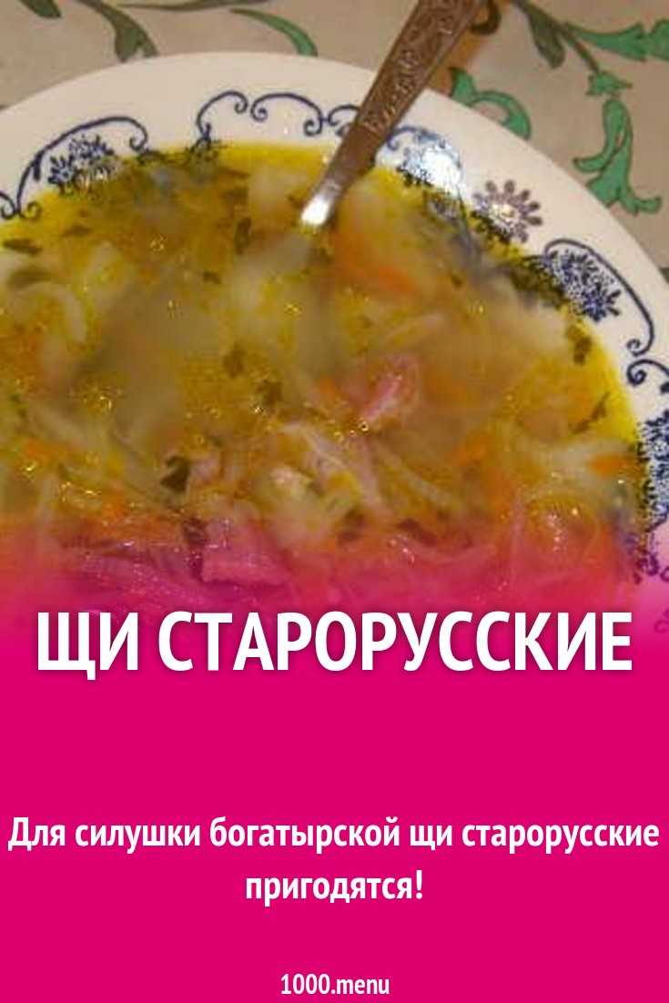 Щи старорусские рецепт с фото пошагово - 1000.menu