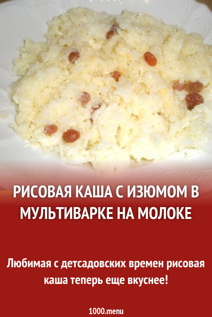 Рецепт рисовой каши в мультиварке на молоке. Рисовая каша в мультиварке рецепт. Рисовая каша в мультиварке с изюмом. Каша рисовая в мультиварке на молоке рецепт. Рисовая каша в мультиварке на воде пропорции.