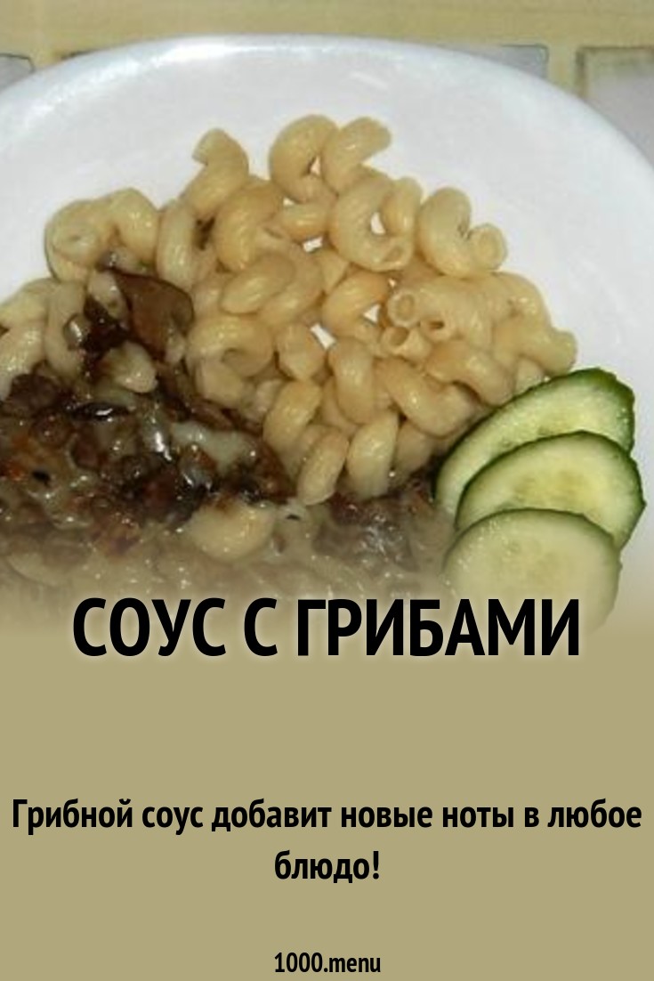 Как приготовить грибной соус из замороженных грибов Как приготовить грибной соус из замороженных грибов