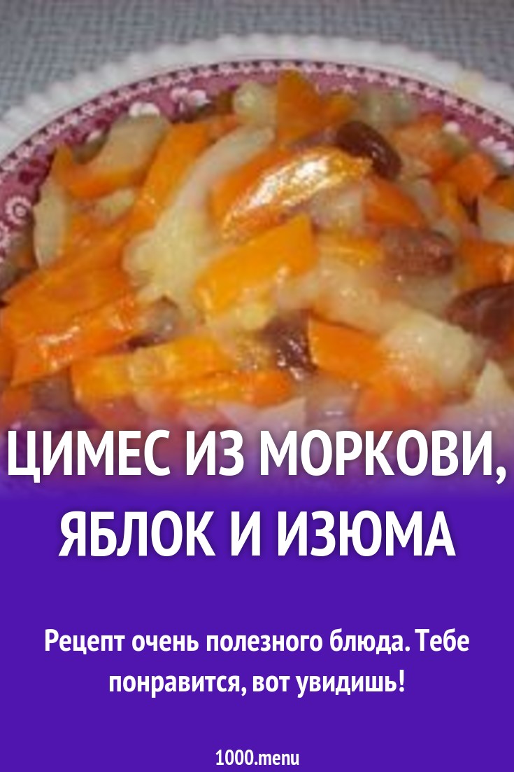 Цимес из моркови, яблок и изюма рецепт с фото - 1000.menu