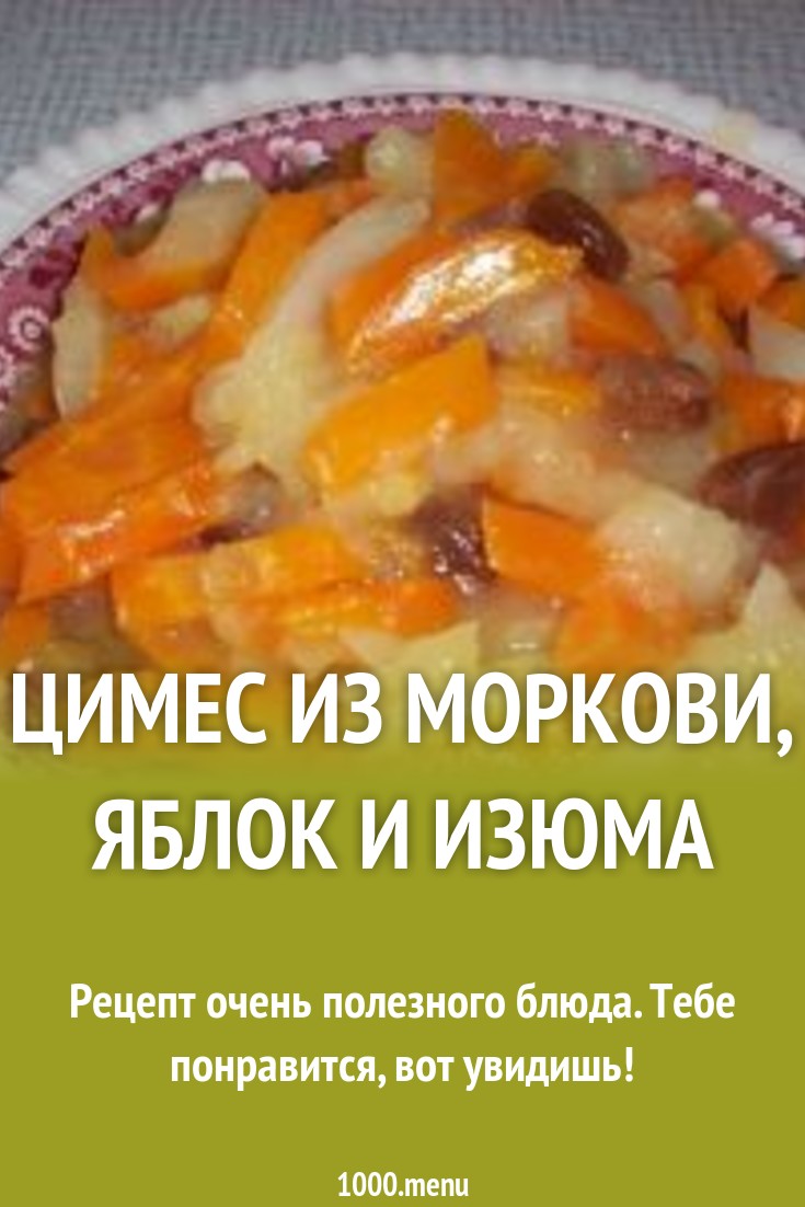 Цимес из моркови, яблок и изюма