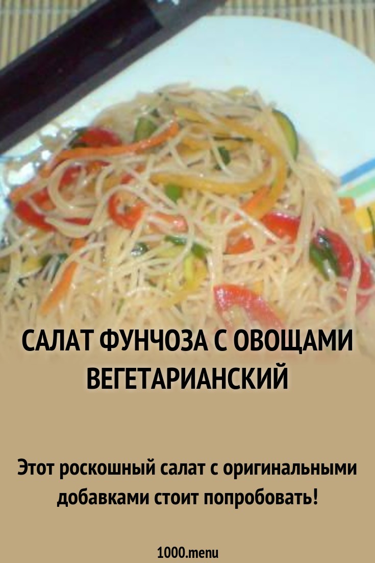 Салат С Фунчоза С Овощами картинка Салат С Фунчоза С Овощами картинки