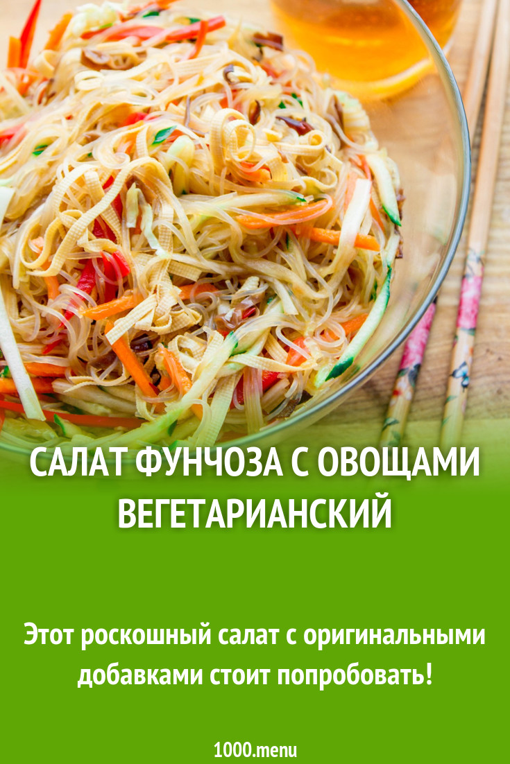 Фунчоза чья кухня