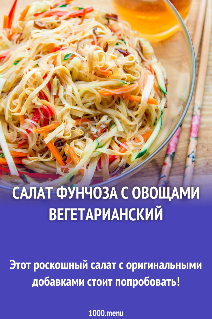 Вегетарианский салат фунчоза с различными овощами рецепт с фото - 1000.menu