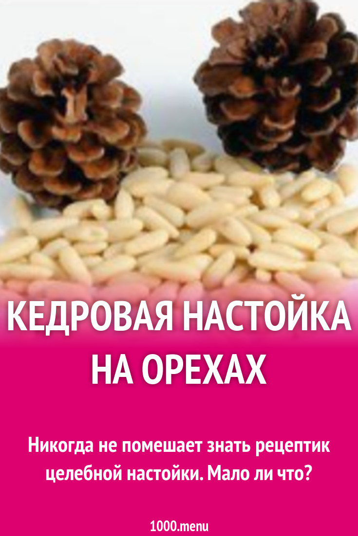 Кедровая настойка на орехах