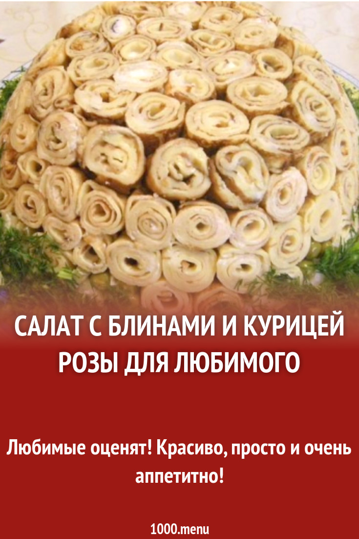 Салат с блинами и курицей Розы для любимого рецепт с фото пошагово -  1000.menu