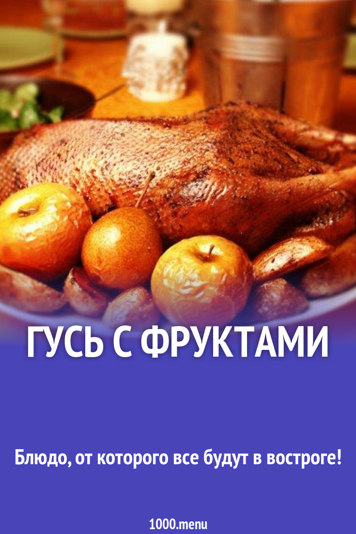 Гусь с фруктами рецепт с фото - 1000.menu