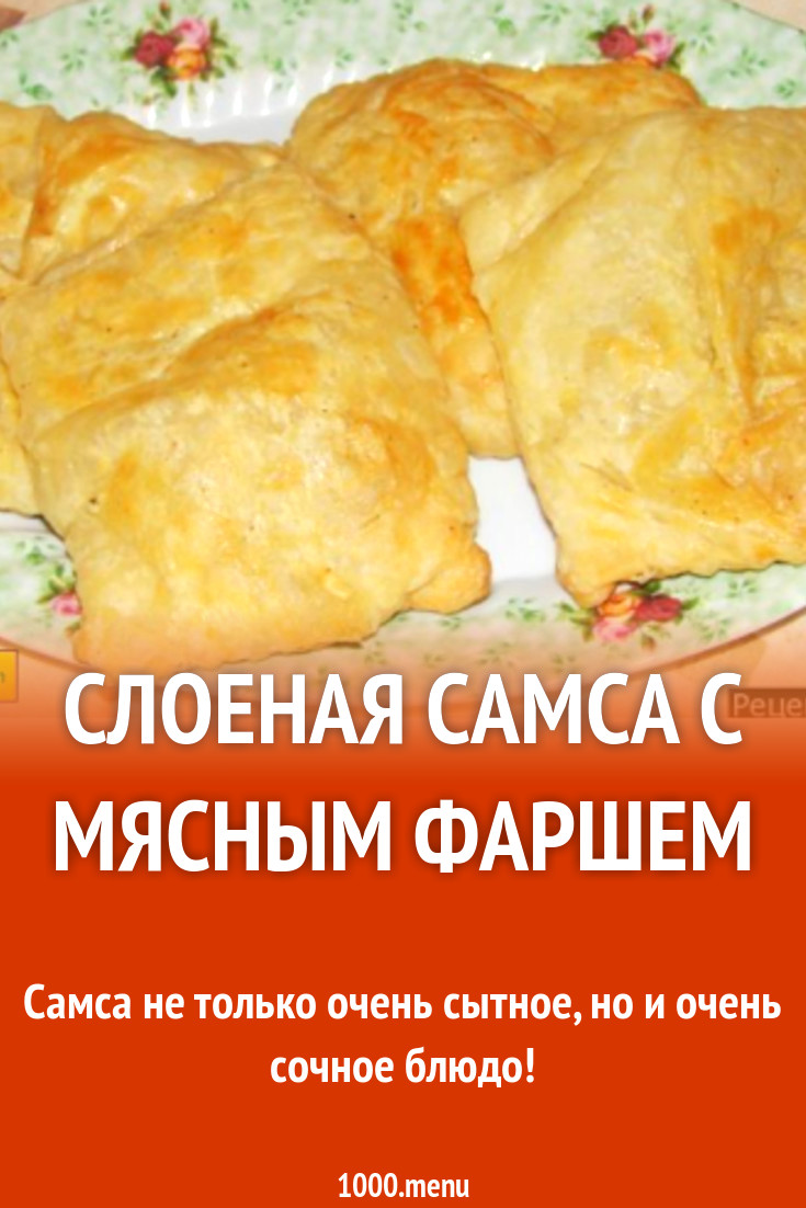 Слоеная самса с мясным фаршем рецепт с фото пошагово - 1000.menu