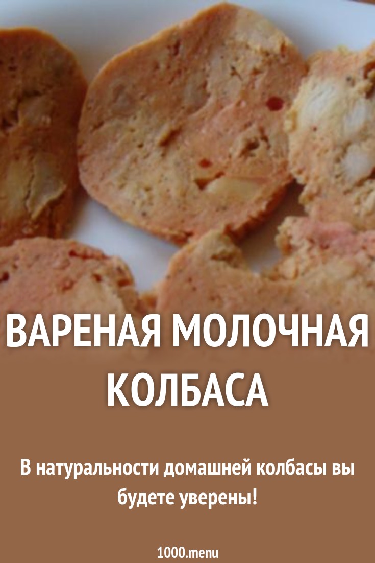 Вареная молочная колбаса рецепт с фото пошагово - 1000.menu