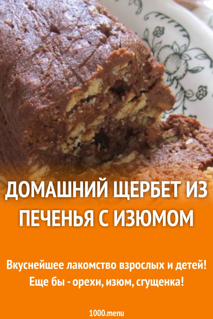 Домашний Щербет из печенья с изюмом рецепт с фото пошагово - 1000.menu