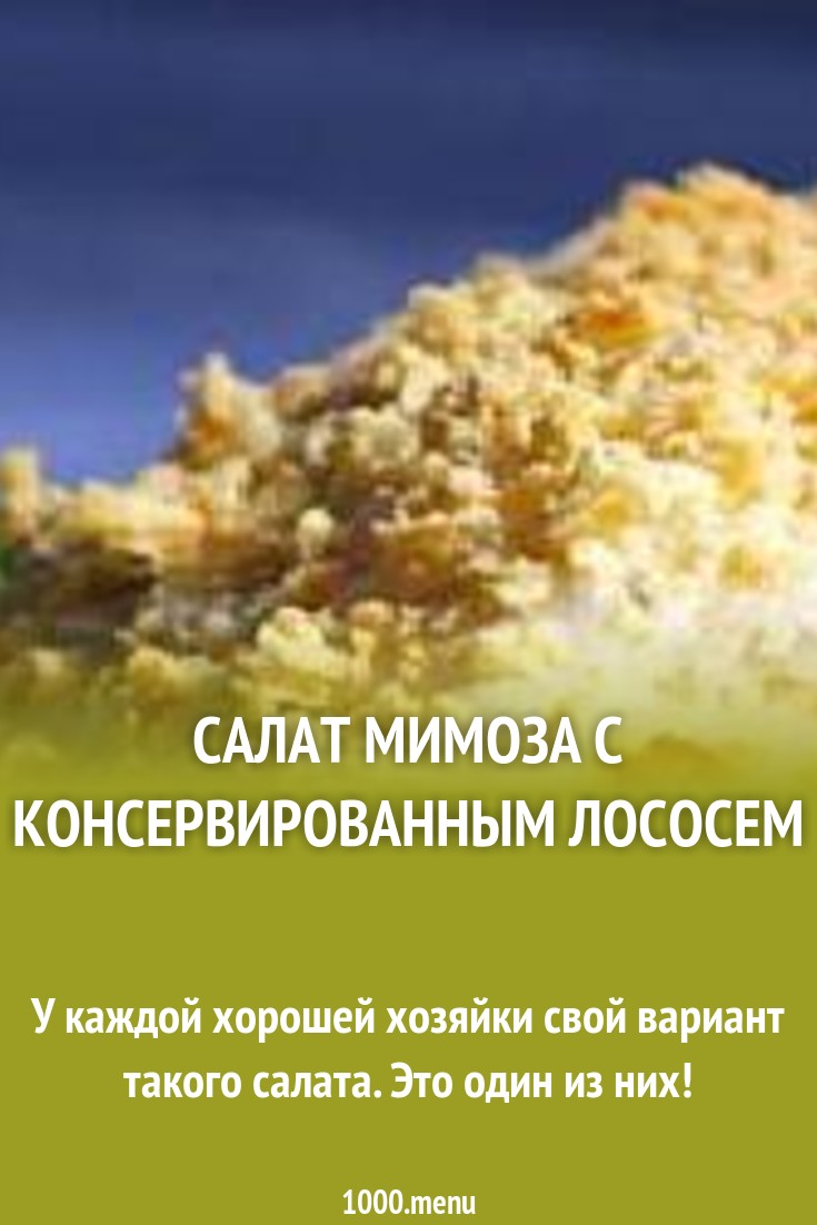 Салат Мимоза с консервированным лососем рецепт с фото пошагово - 1000.menu