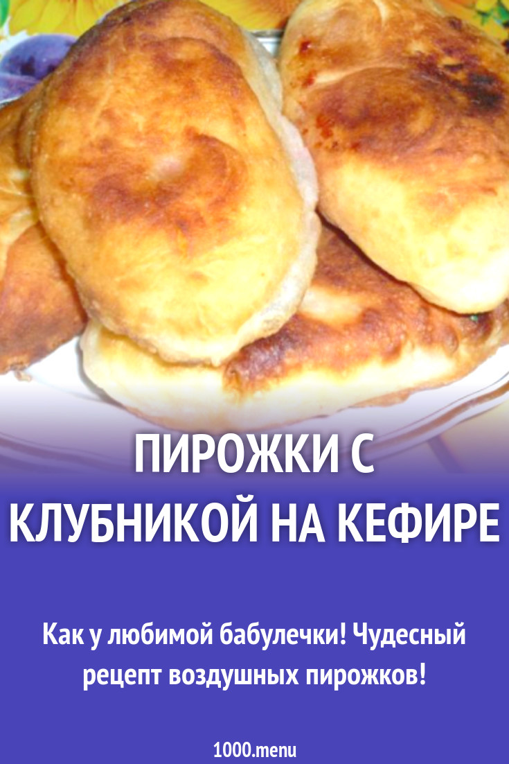 Пирожки на кефире жареные с клубникой