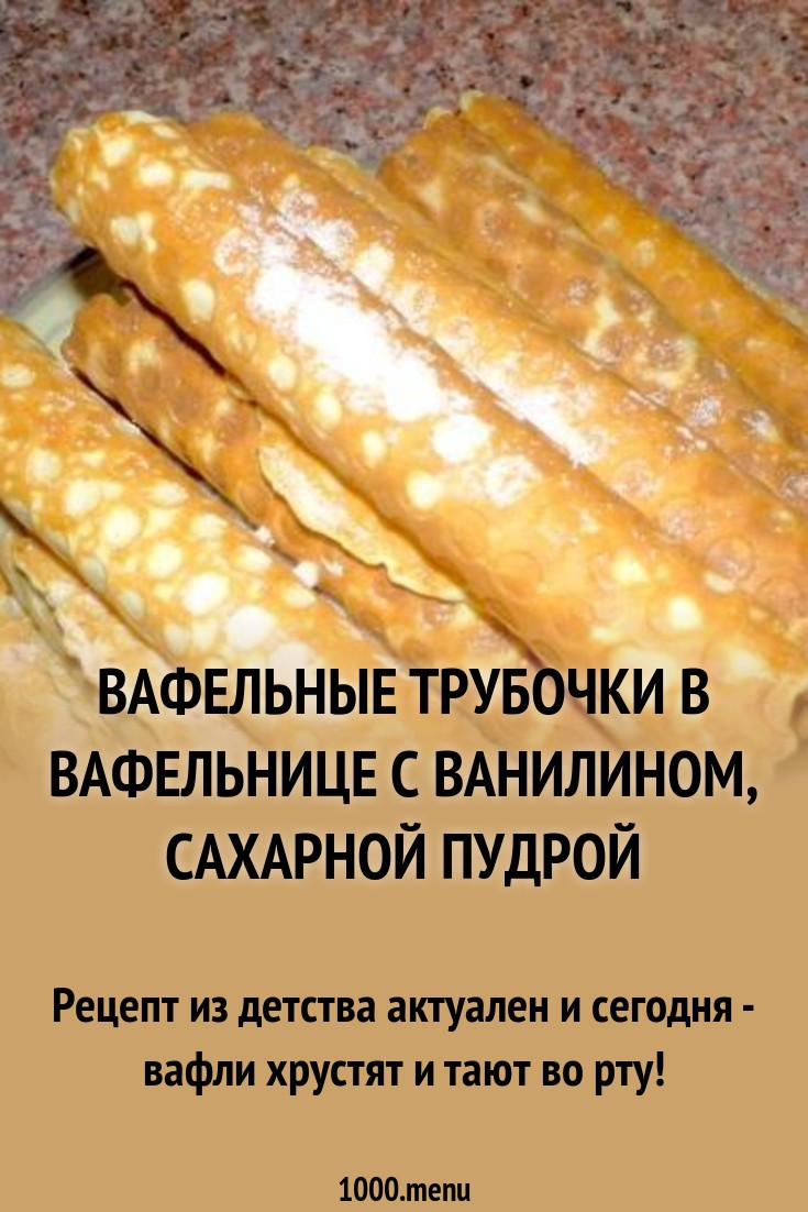Как сделать вафельные трубочки в вафельнице фото 909