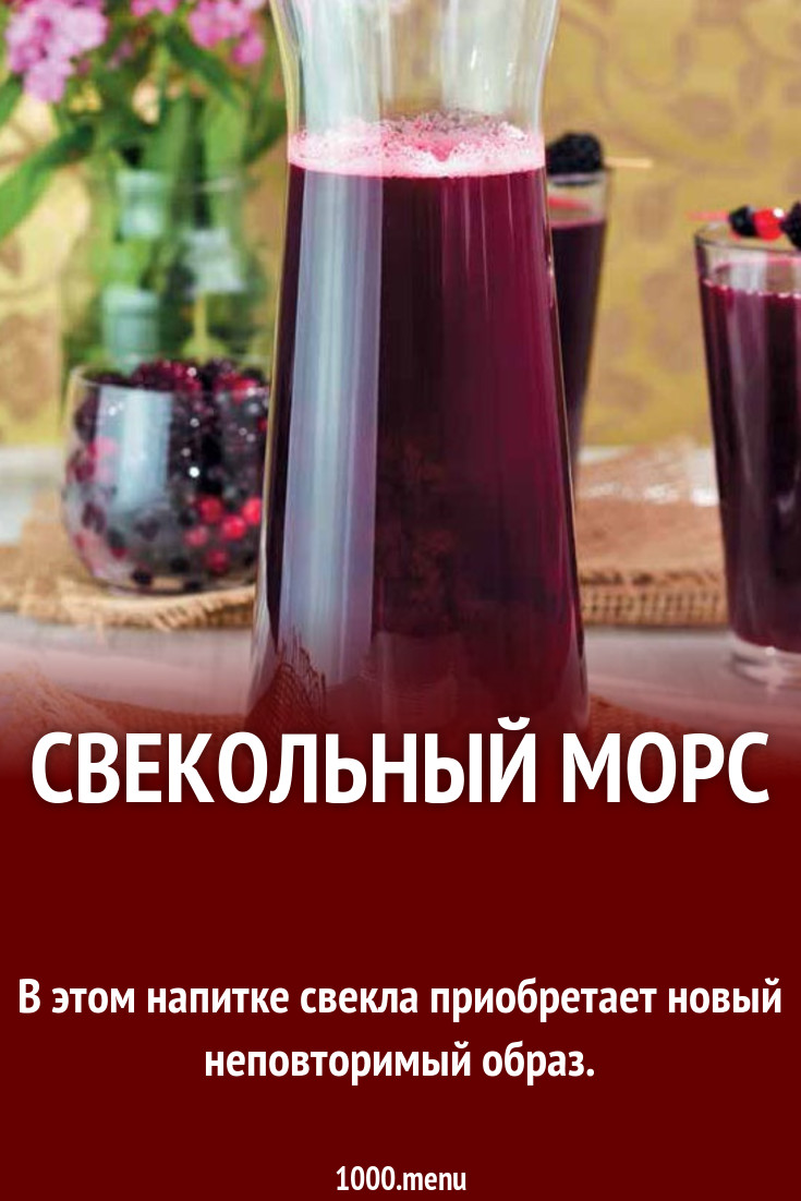 Свекольный морс рецепт с фото пошагово - 1000.menu