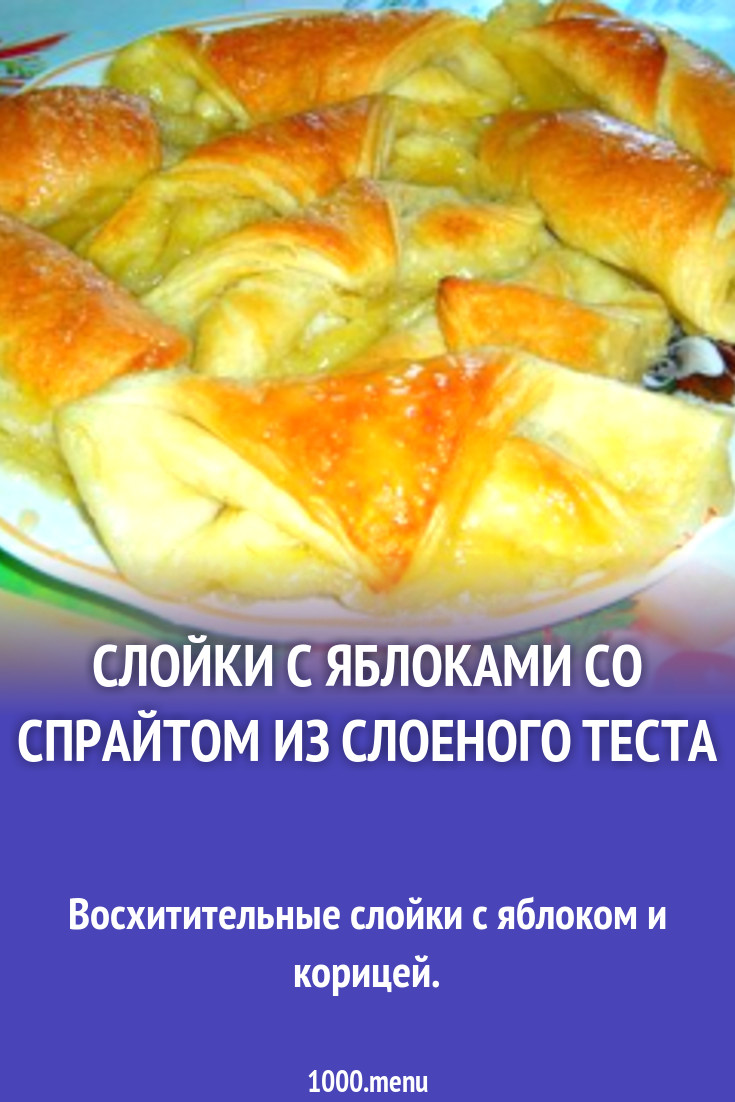 Слойки с яблоками со спрайтом из слоеного теста рецепт с фото пошагово -  1000.menu