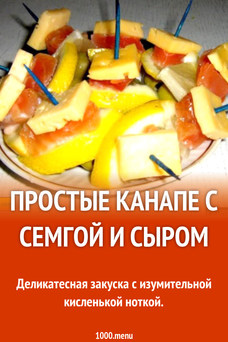 Простые канапе с семгой, лимоном и сыром рецепт с фото пошагово - 1000.menu