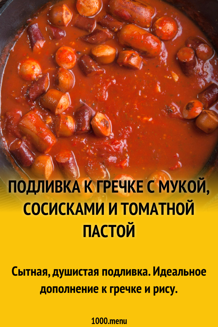 Подливка к гречке с мукой, сосисками и томатной пастой рецепт с фото  пошагово - 1000.menu