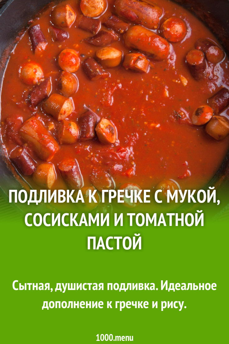 Как сделать подливу с сосисками фото 72
