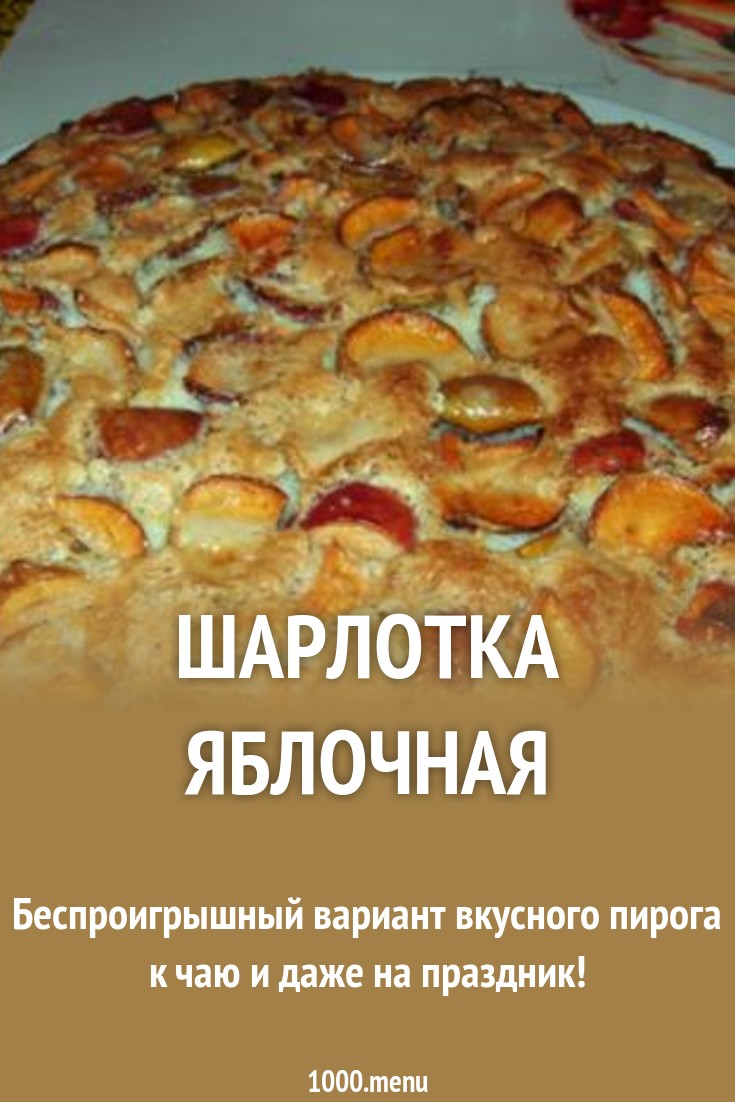 Шарлотка яблочная рецепт с фото пошагово - 1000.menu