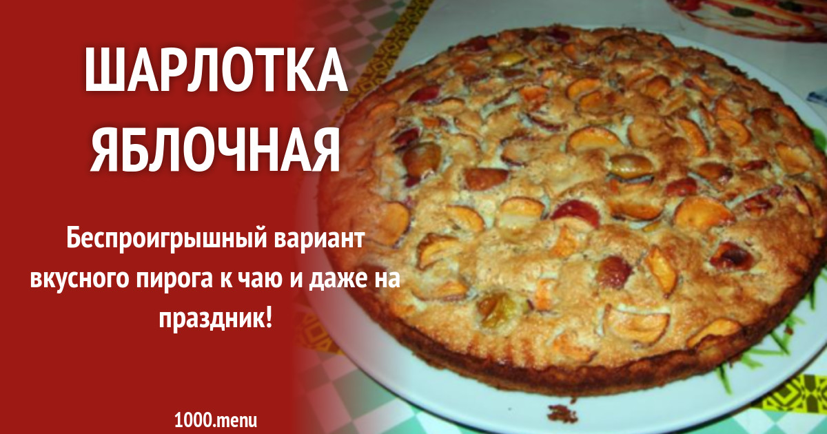 Шарлотка с яблоками технологическая карта