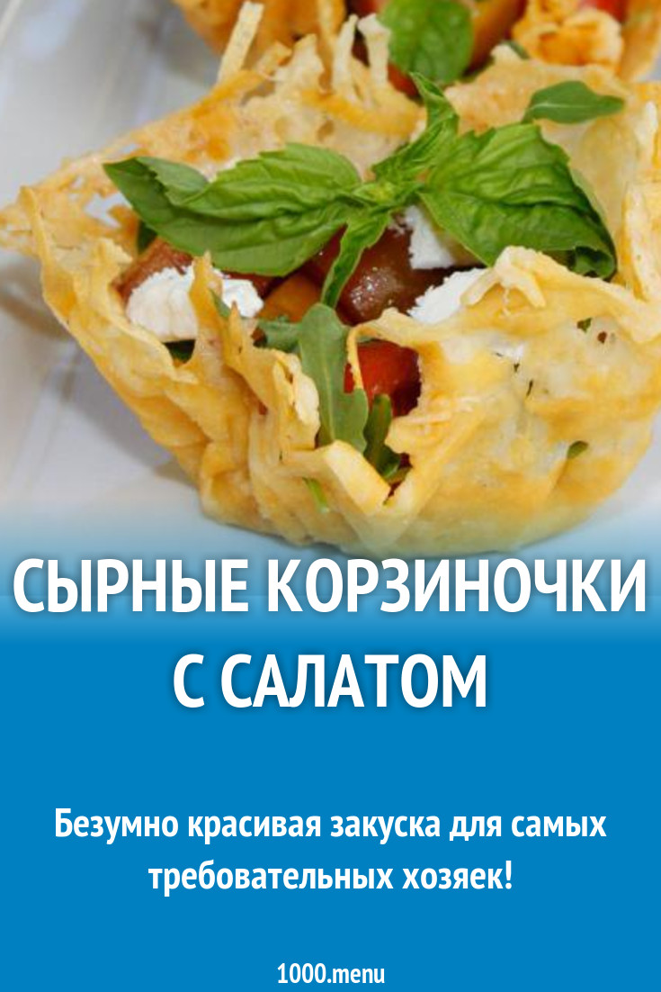 Сырная корзинка с салатом из морепродуктов