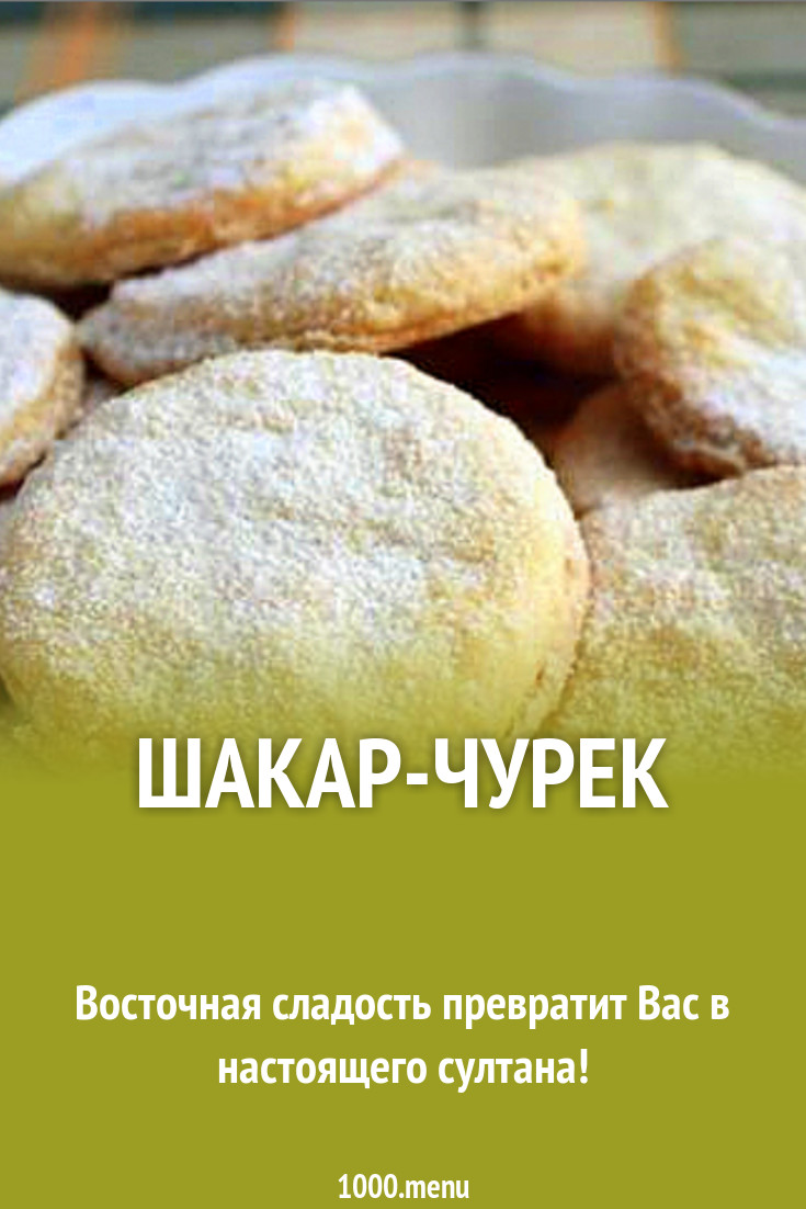 Шакар-чурек рецепт с фото пошагово - 1000.menu