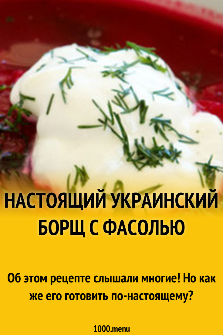 Настоящий украинский борщ с фасолью рецепт с фото - 1000.menu