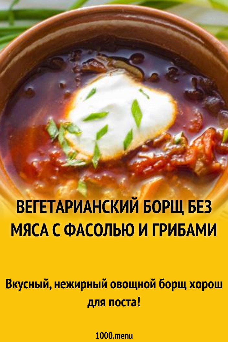 Вегетарианский борщ без мяса с фасолью и грибами рецепт с фото пошагово -  1000.menu