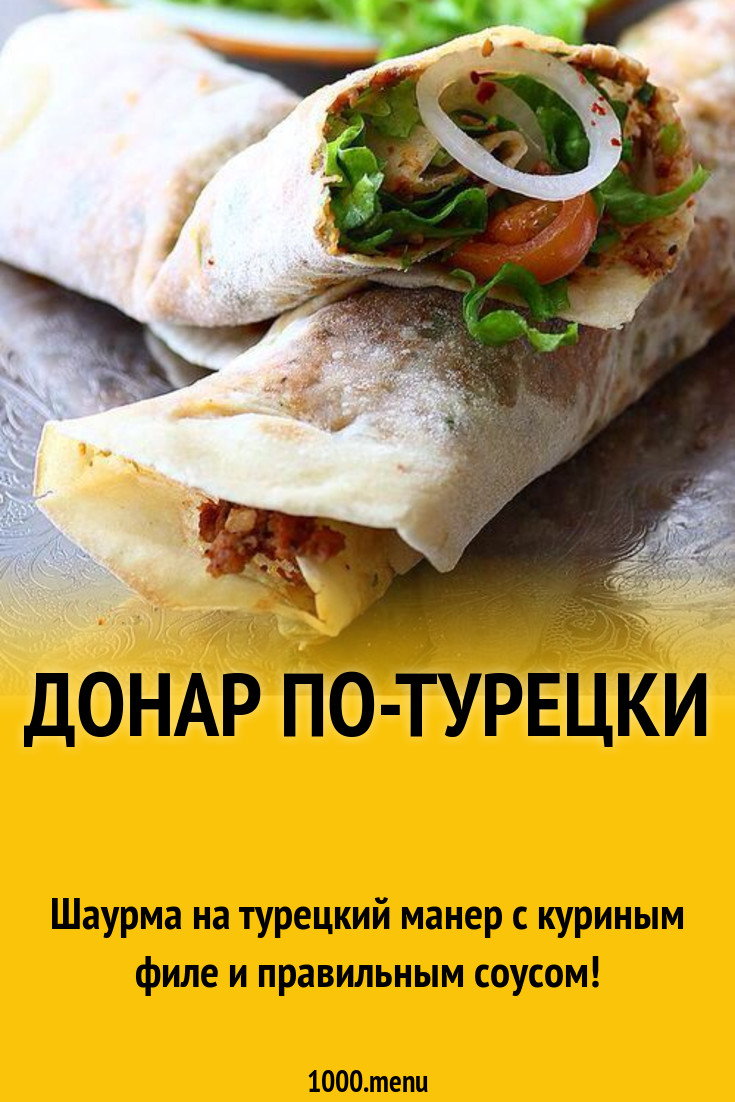 Донар по-турецки рецепт с фото пошагово - 1000.menu