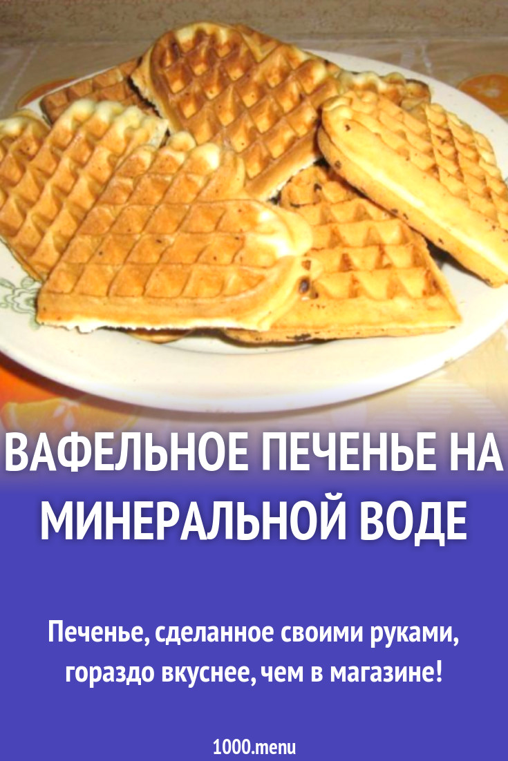 Вафельное печенье на минеральной воде рецепт с фото пошагово - 1000.menu