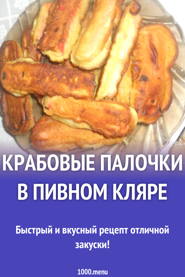 Крабовые палочки в пивном кляре рецепт с фото пошагово - 1000.menu