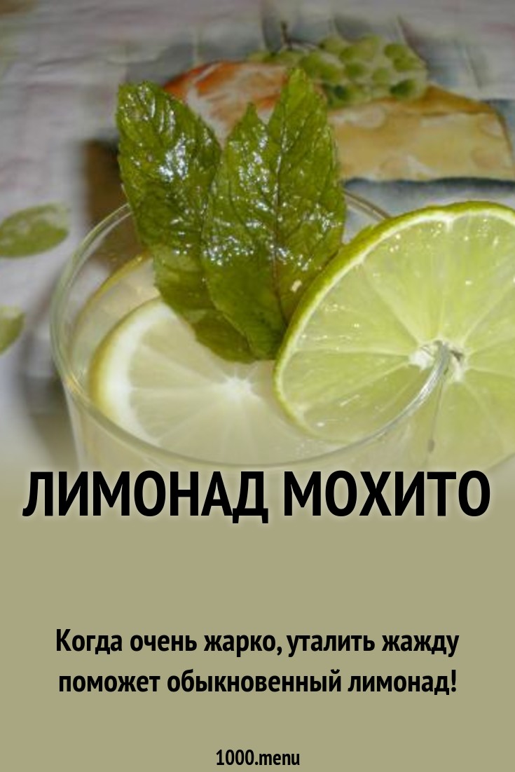 Лимонад Мохито рецепт с фото пошагово - 1000.menu