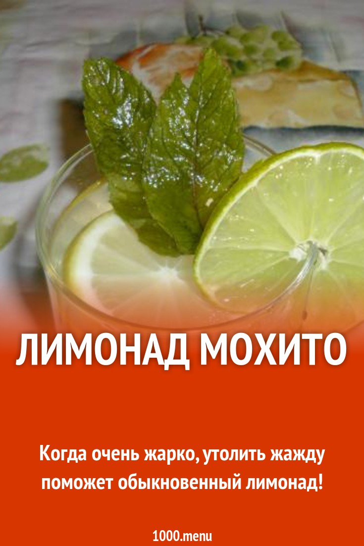 Лимонад Мохито рецепт с фото пошагово - 1000.menu