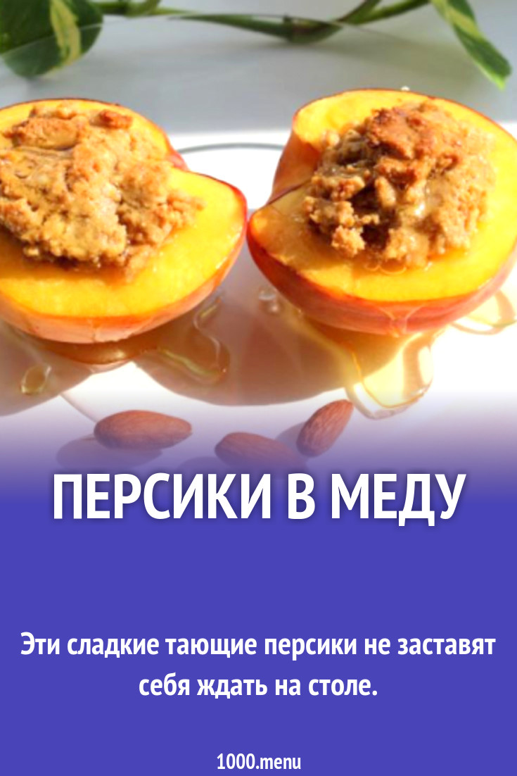 Персики в меду рецепт с фото пошагово - 1000.menu