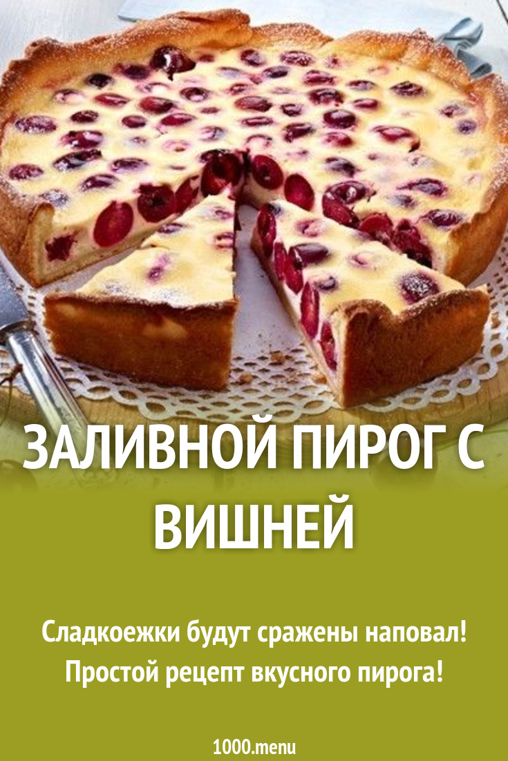 Заливной пирог с вишней и ванильным вкусом рецепт с фото пошагово -  1000.menu