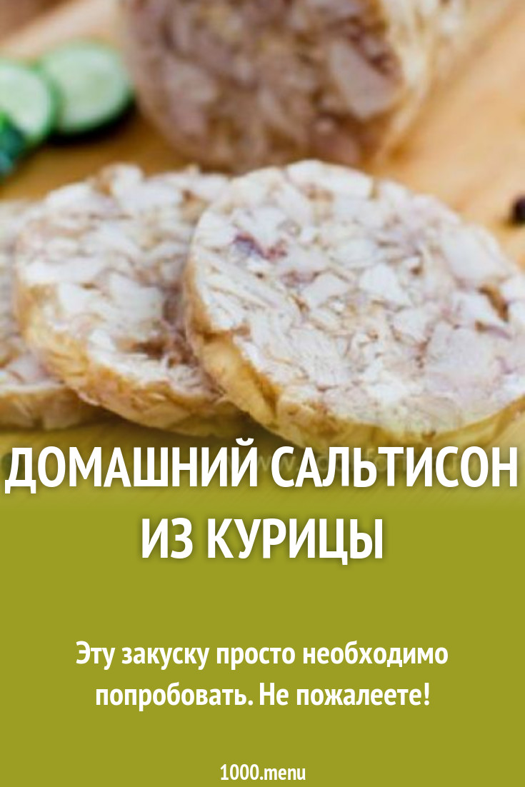 Домашний сальтисон из курицы рецепт с фото пошагово - 1000.menu