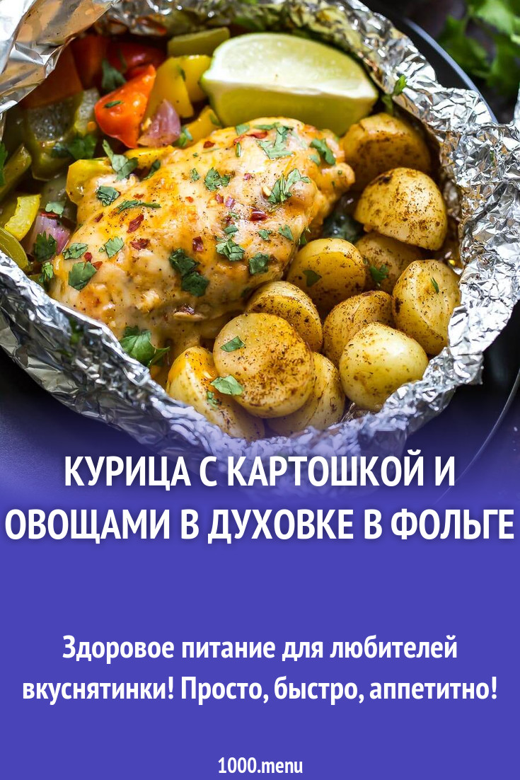 Курица с картошкой, баклажанами и помидорами в фольге рецепт с фото  пошагово - 1000.menu