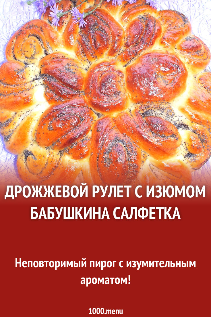 Дрожжевой рулет с изюмом Бабушкина салфетка рецепт с фото пошагово -  1000.menu