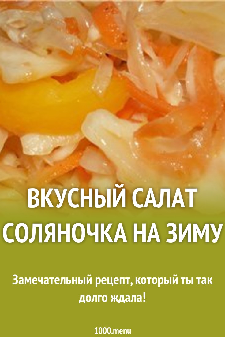 Вкусный салат Соляночка на зиму рецепт с фото - 1000.menu