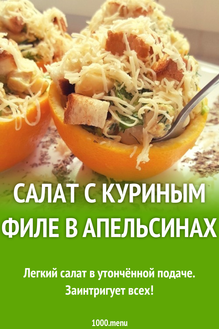 Салат с куриным филе в апельсинах рецепт с фото пошагово - 1000.menu