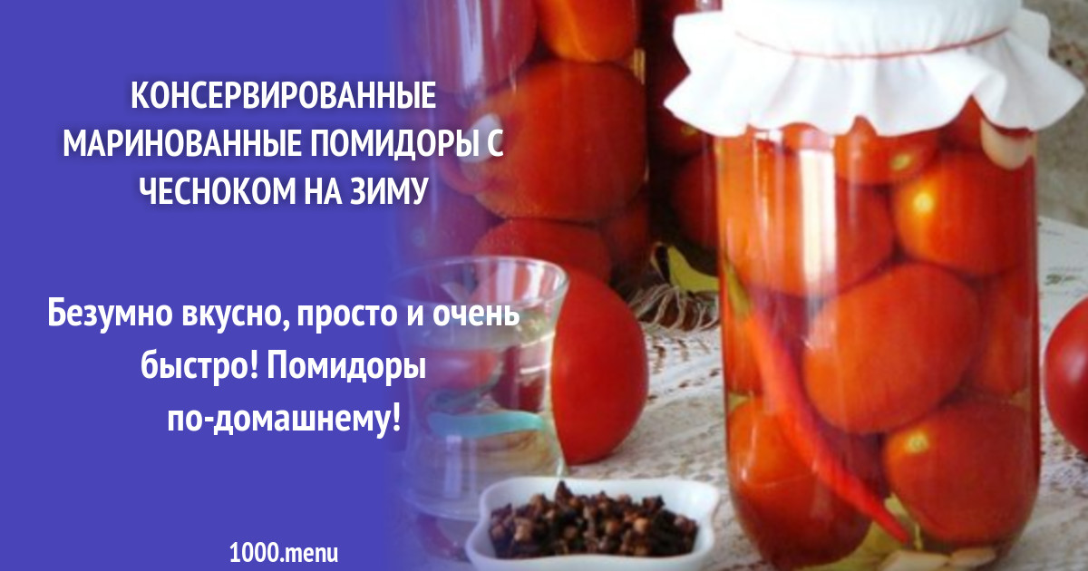 Консервированные помидоры сладкие на зиму очень вкусные. Сладкие помидоры на зиму. помидоры на зиму закрутка с медом. помидоры по-царски сладкие. полезные заготовки на зиму для здоровья.