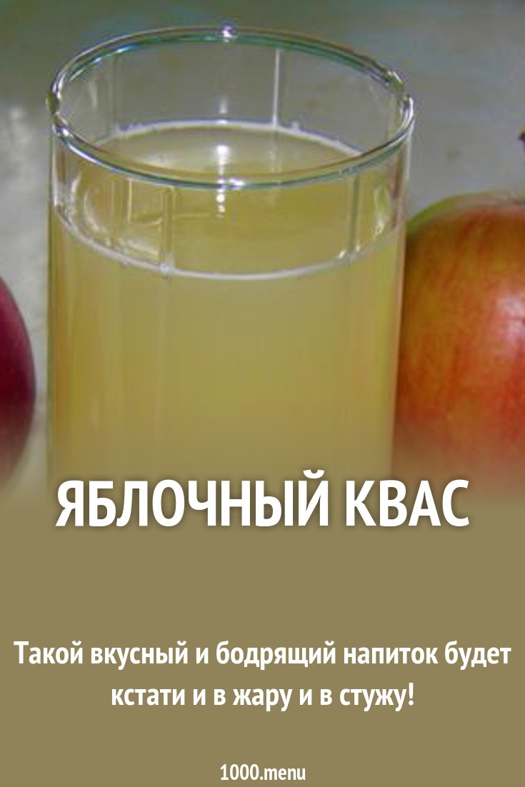 Квас из яблок и меда Квас из яблок и меда