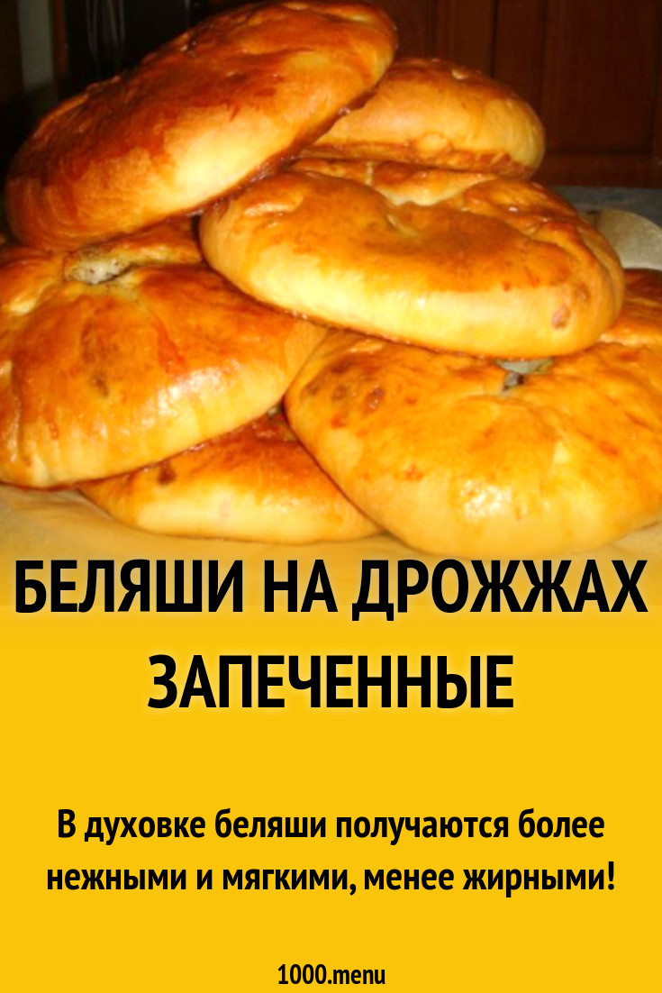 Беляши на дрожжах запеченные рецепт с фото пошагово - 1000.menu