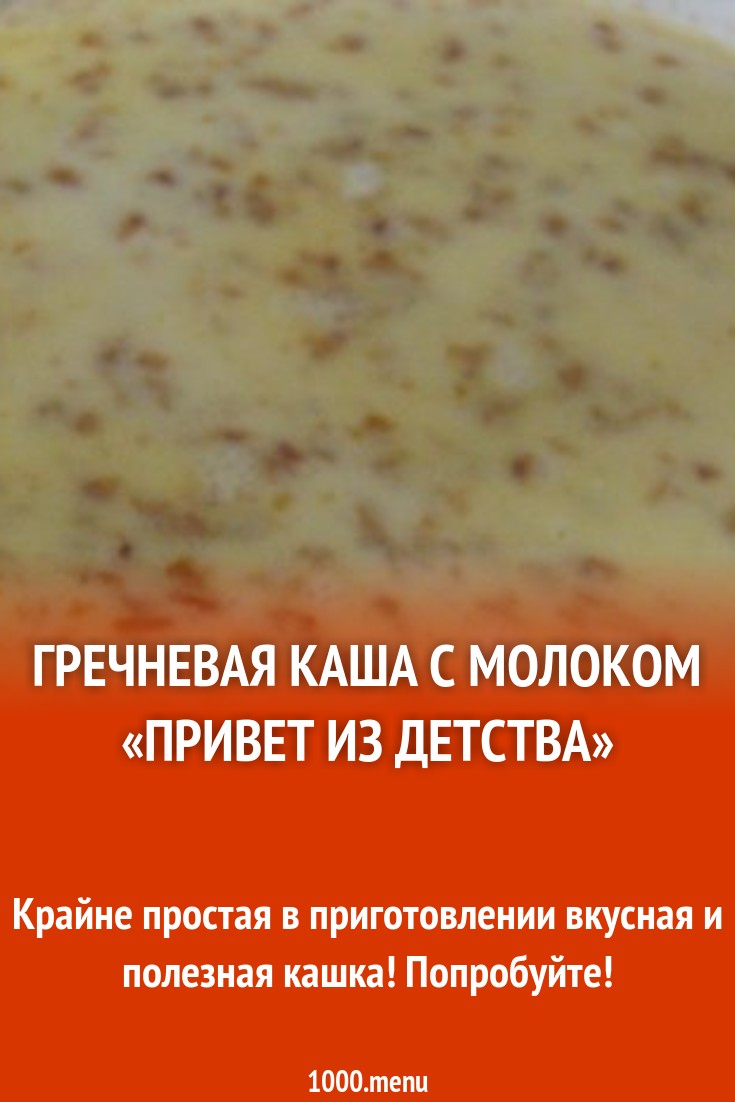 Гречневая каша с молоком «Привет из детства» рецепт с фото пошагово -  1000.menu